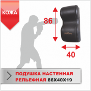 ПОДУШКА НАСТЕННАЯ Boyko-sport РЕЛЬЕФНАЯ 86х40х19 кожа фото